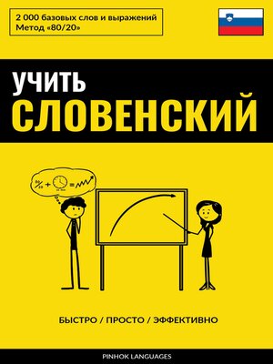 cover image of Учить словенский--Быстро / Просто / Эффективно